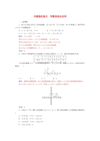 高考数学二轮复习 第二部分 专题一 函数与导数、不等式 专题强化练五 导数的综合应用 理-人教版高三数学试题