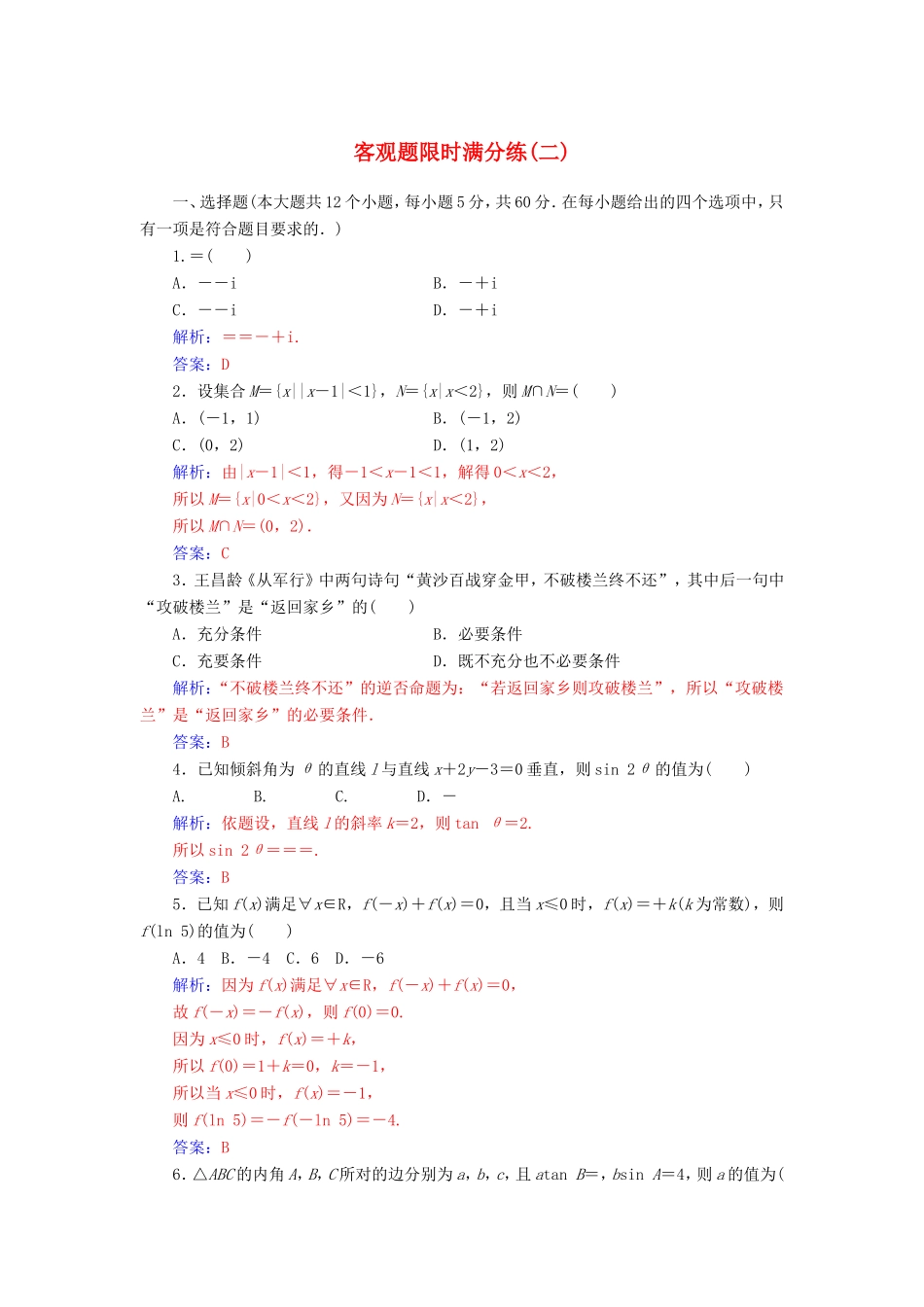 高考数学二轮复习 客观题限时满分练（二）理-人教版高三数学试题_第1页