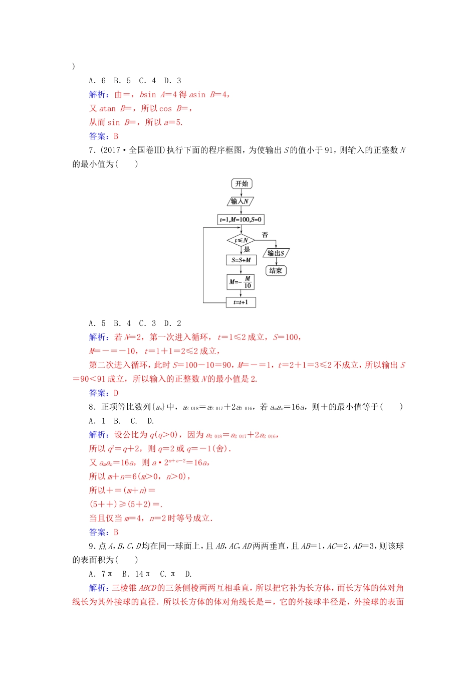 高考数学二轮复习 客观题限时满分练（二）理-人教版高三数学试题_第2页
