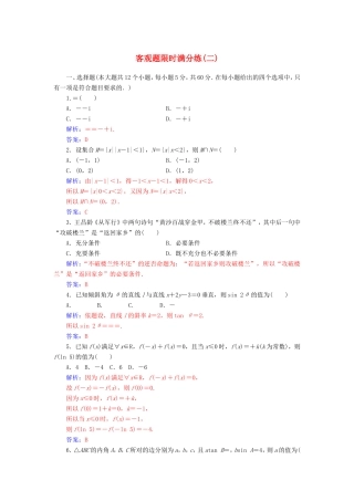 高考数学二轮复习 客观题限时满分练（二）理-人教版高三数学试题