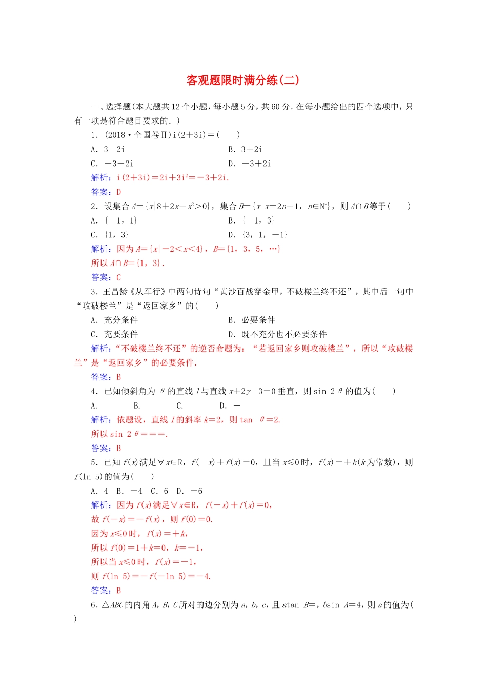 高考数学二轮复习 客观题限时满分练（二）文-人教版高三数学试题_第1页