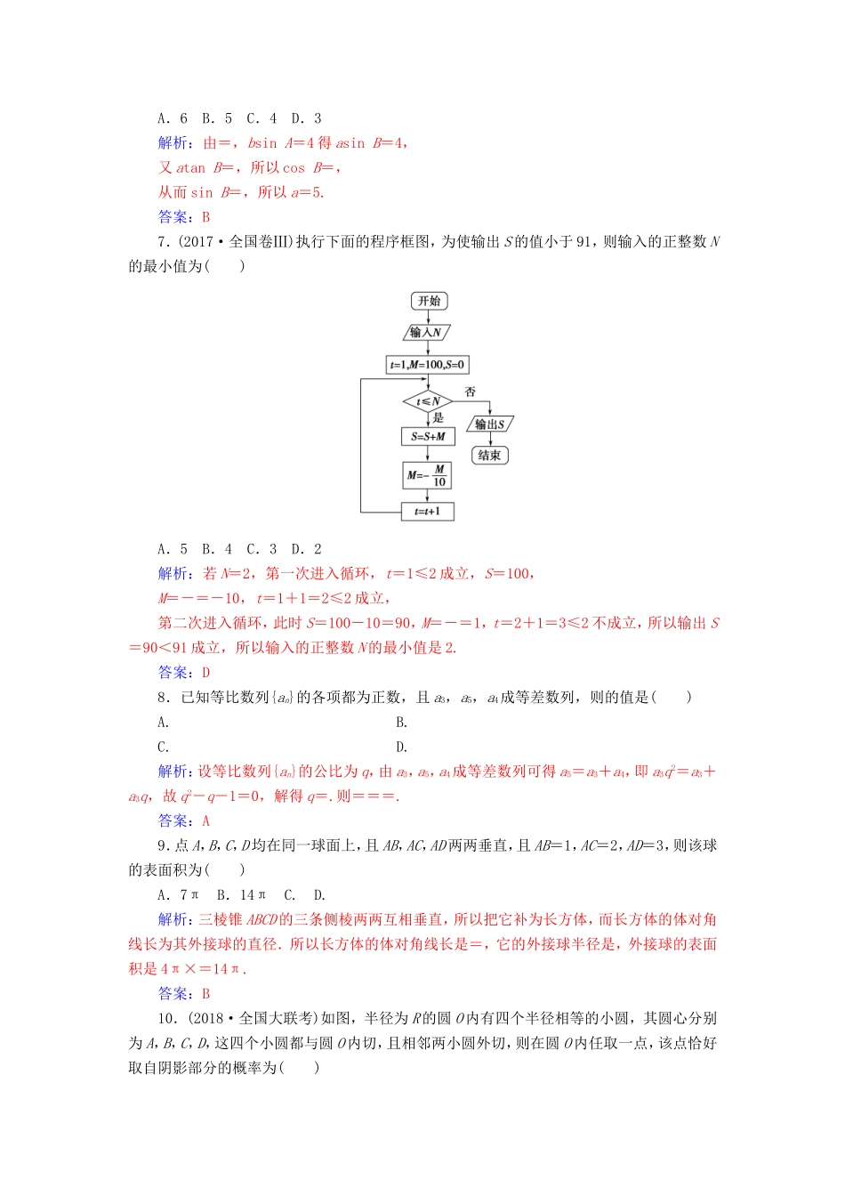 高考数学二轮复习 客观题限时满分练（二）文-人教版高三数学试题_第2页