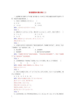 高考数学二轮复习 客观题限时满分练（二）文-人教版高三数学试题