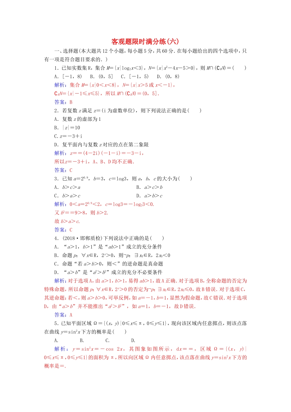 高考数学二轮复习 客观题限时满分练（六）理-人教版高三数学试题_第1页