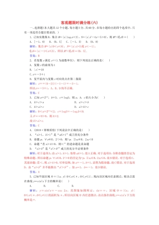 高考数学二轮复习 客观题限时满分练（六）理-人教版高三数学试题