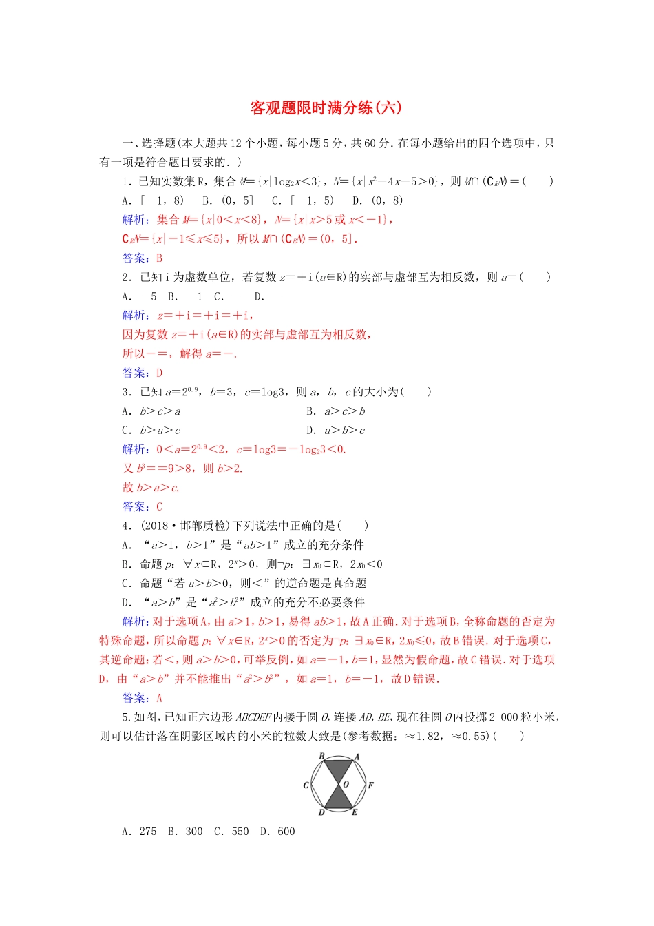 高考数学二轮复习 客观题限时满分练（六）文-人教版高三数学试题_第1页