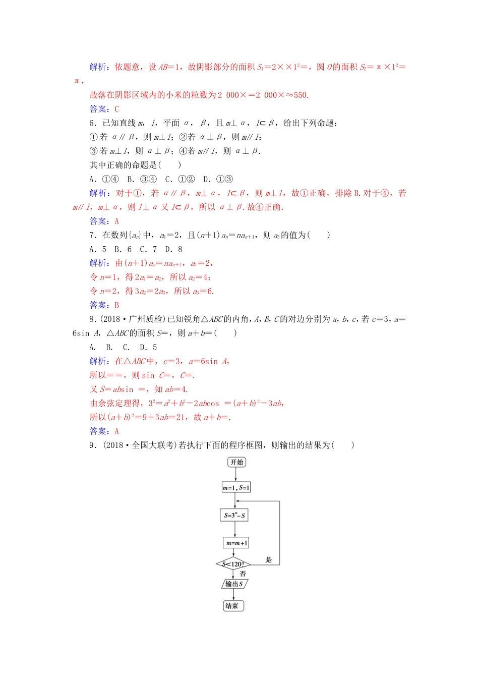 高考数学二轮复习 客观题限时满分练（六）文-人教版高三数学试题_第2页