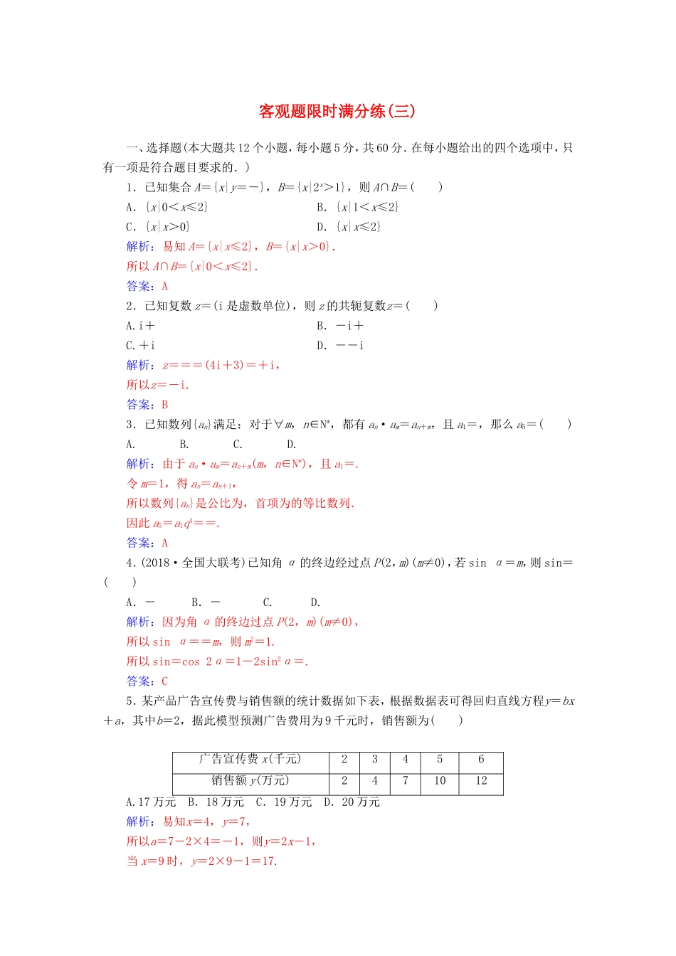高考数学二轮复习 客观题限时满分练（三）理-人教版高三数学试题_第1页