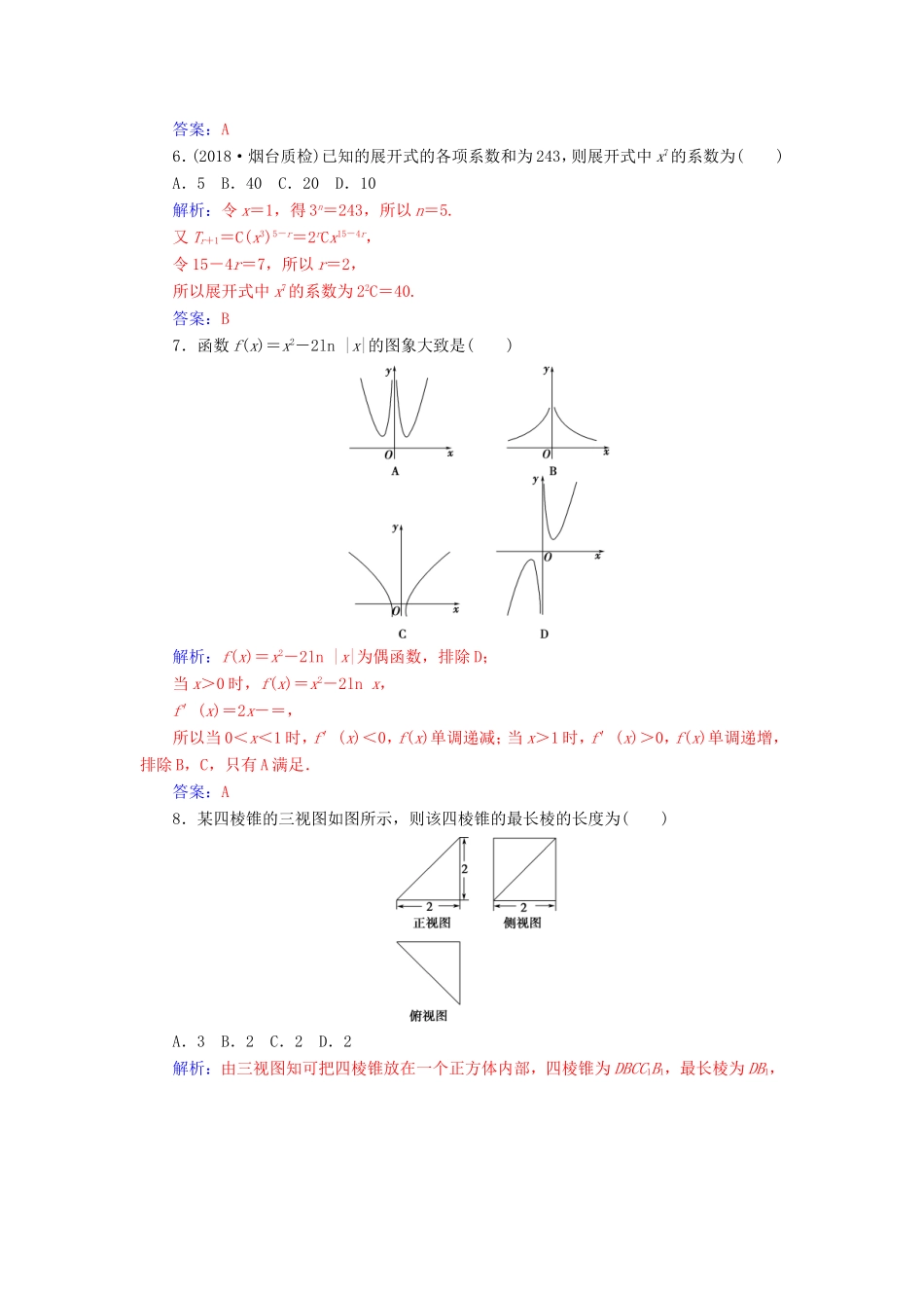 高考数学二轮复习 客观题限时满分练（三）理-人教版高三数学试题_第2页