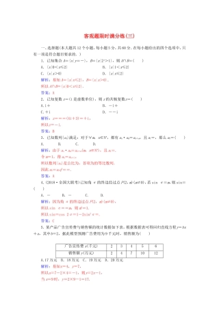 高考数学二轮复习 客观题限时满分练（三）理-人教版高三数学试题
