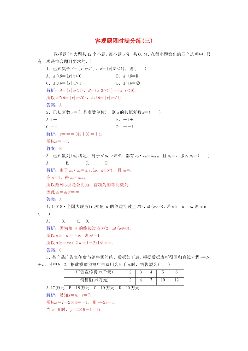 高考数学二轮复习 客观题限时满分练（三）文-人教版高三数学试题_第1页