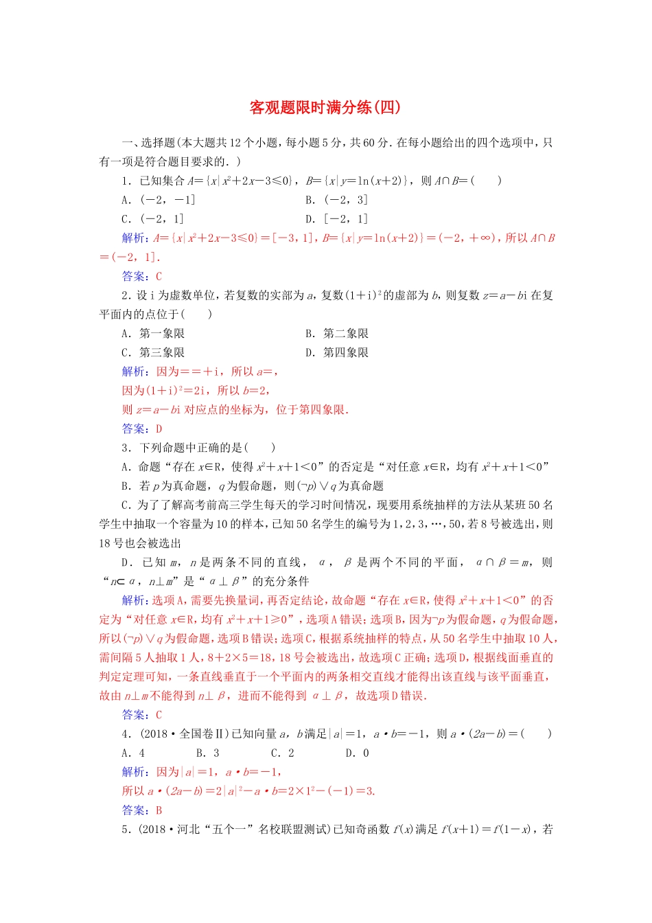 高考数学二轮复习 客观题限时满分练（四）理-人教版高三数学试题_第1页