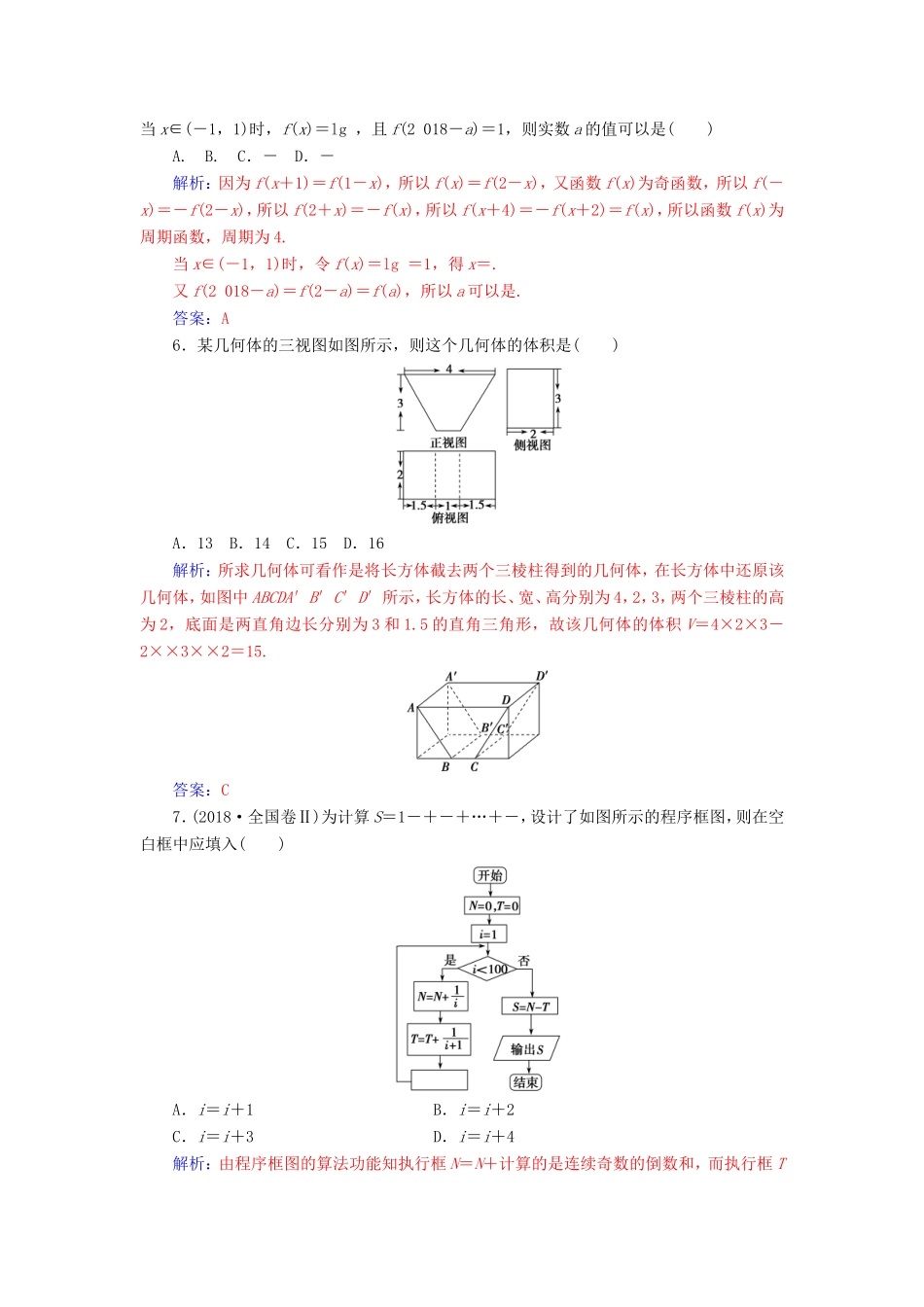 高考数学二轮复习 客观题限时满分练（四）理-人教版高三数学试题_第2页