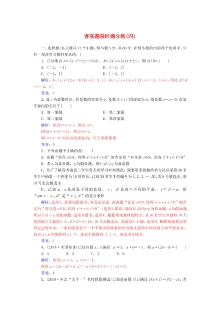 高考数学二轮复习 客观题限时满分练（四）理-人教版高三数学试题