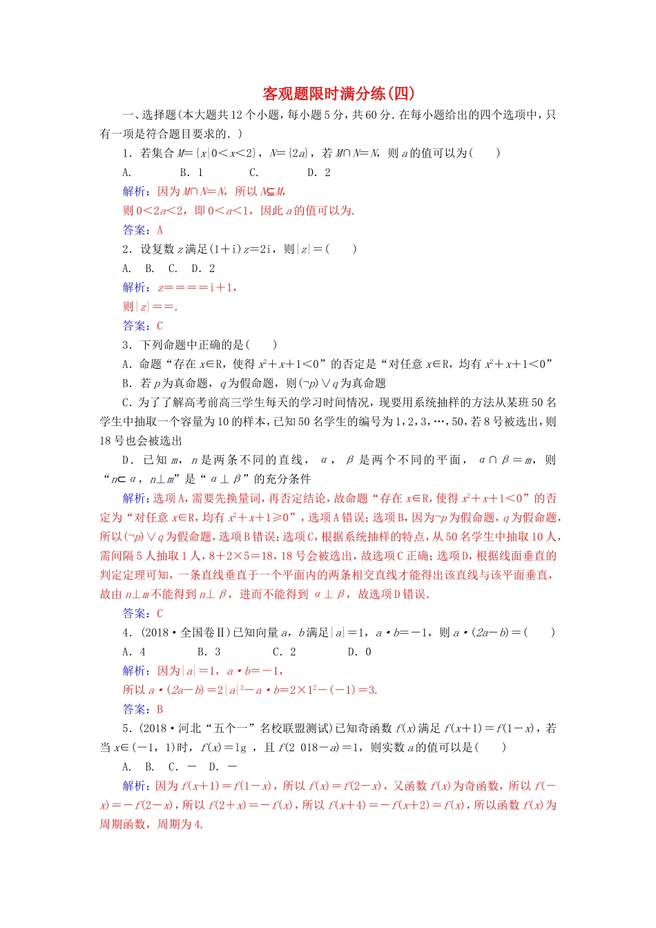 高考数学二轮复习 客观题限时满分练（四）文-人教版高三数学试题_第1页