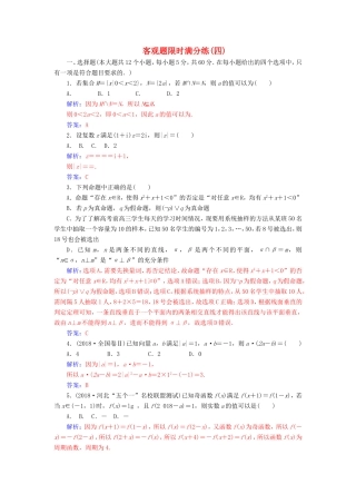 高考数学二轮复习 客观题限时满分练（四）文-人教版高三数学试题