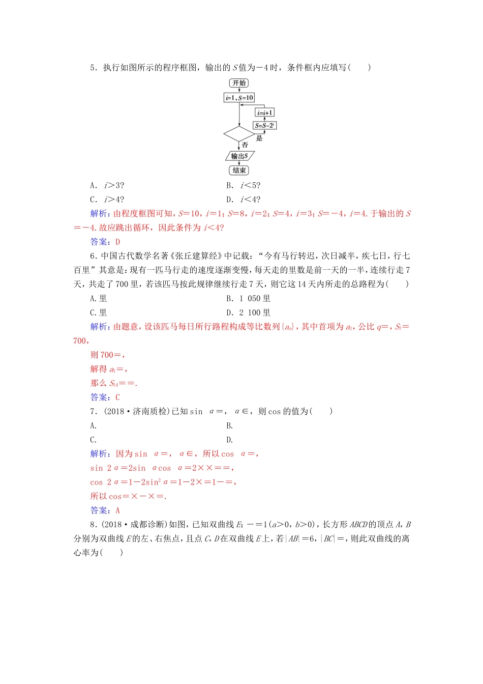 高考数学二轮复习 客观题限时满分练（五）理-人教版高三数学试题_第2页