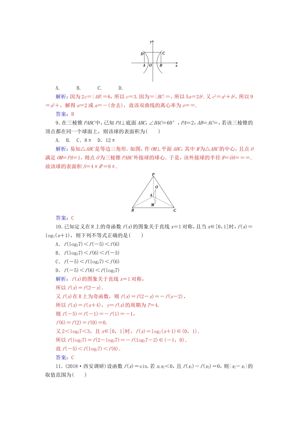 高考数学二轮复习 客观题限时满分练（五）理-人教版高三数学试题_第3页