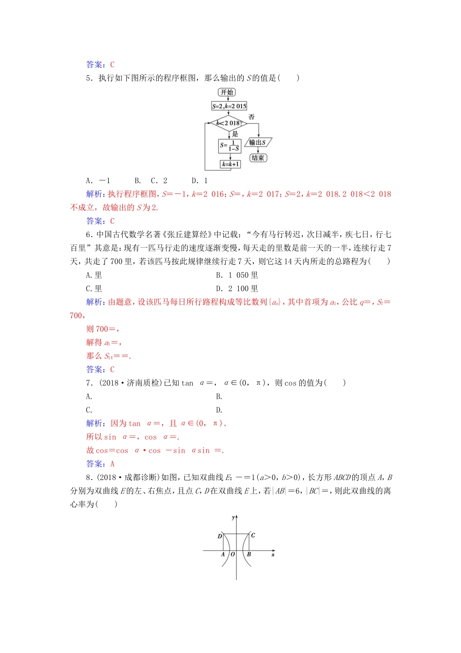 高考数学二轮复习 客观题限时满分练（五）文-人教版高三数学试题_第2页
