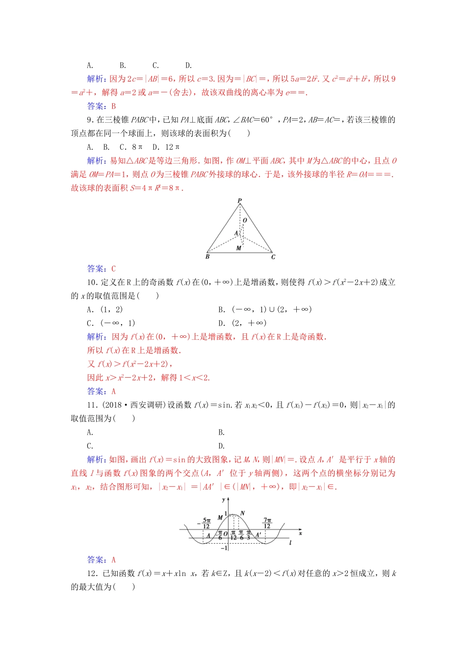 高考数学二轮复习 客观题限时满分练（五）文-人教版高三数学试题_第3页