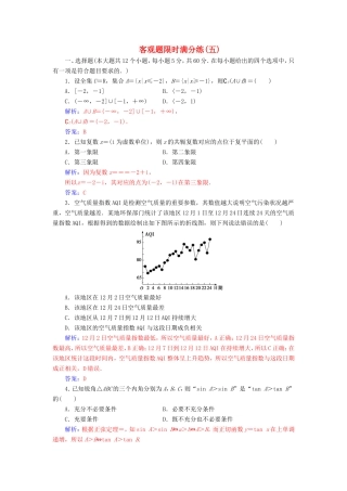 高考数学二轮复习 客观题限时满分练（五）文-人教版高三数学试题