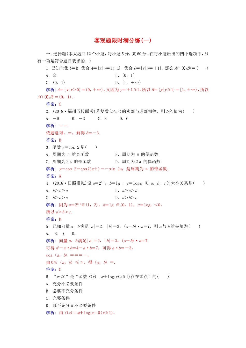 高考数学二轮复习 客观题限时满分练（一）理-人教版高三数学试题_第1页
