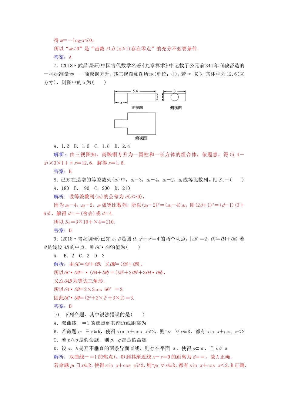 高考数学二轮复习 客观题限时满分练（一）理-人教版高三数学试题_第2页