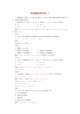 高考数学二轮复习 客观题限时满分练（一）理-人教版高三数学试题