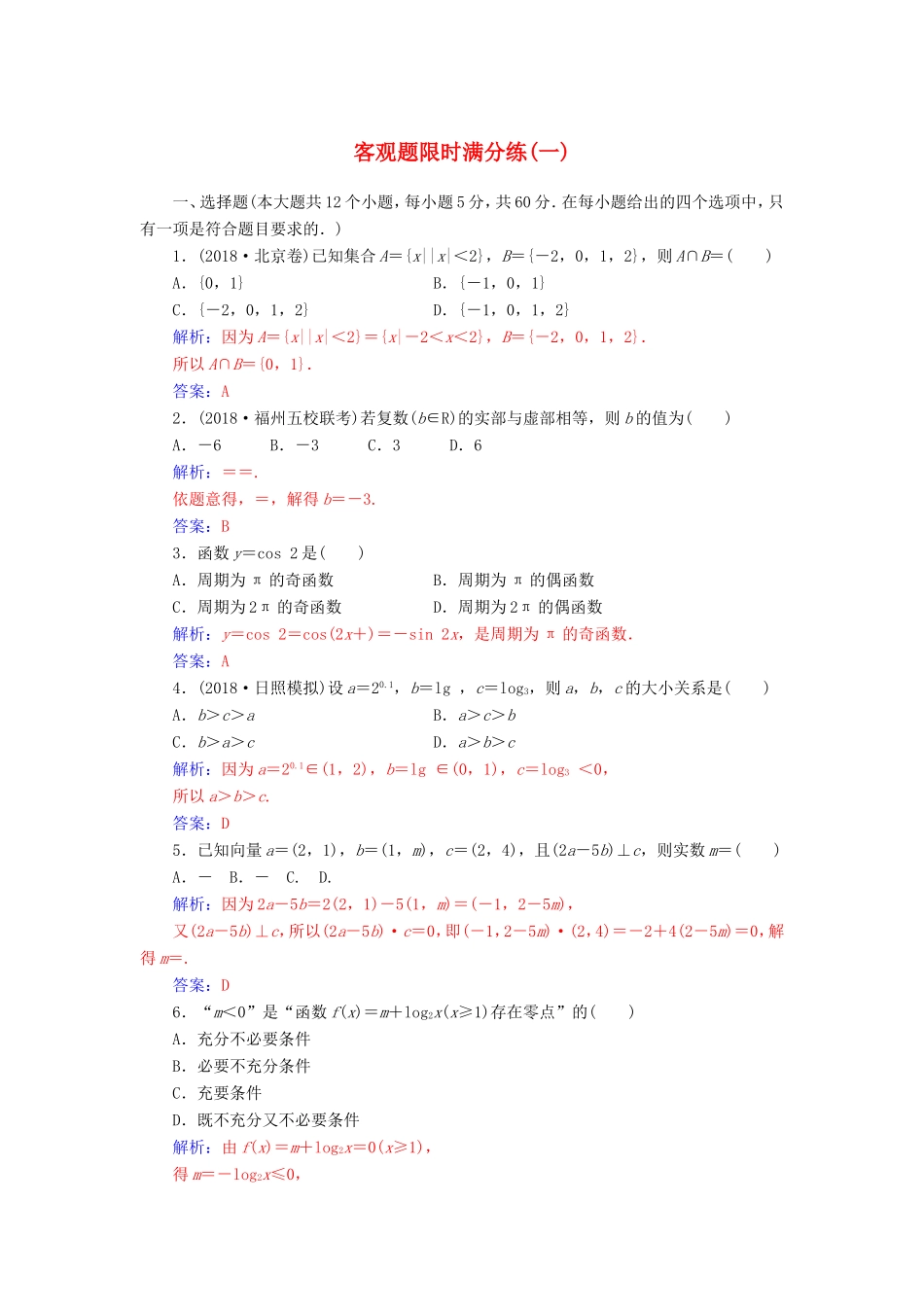 高考数学二轮复习 客观题限时满分练（一）文-人教版高三数学试题_第1页