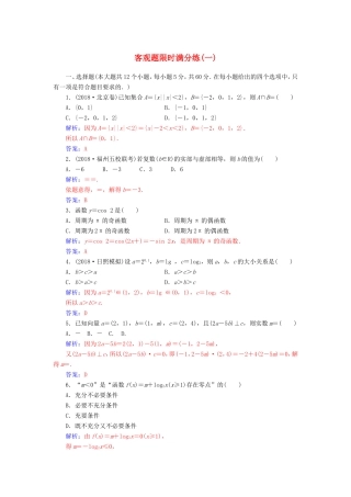 高考数学二轮复习 客观题限时满分练（一）文-人教版高三数学试题