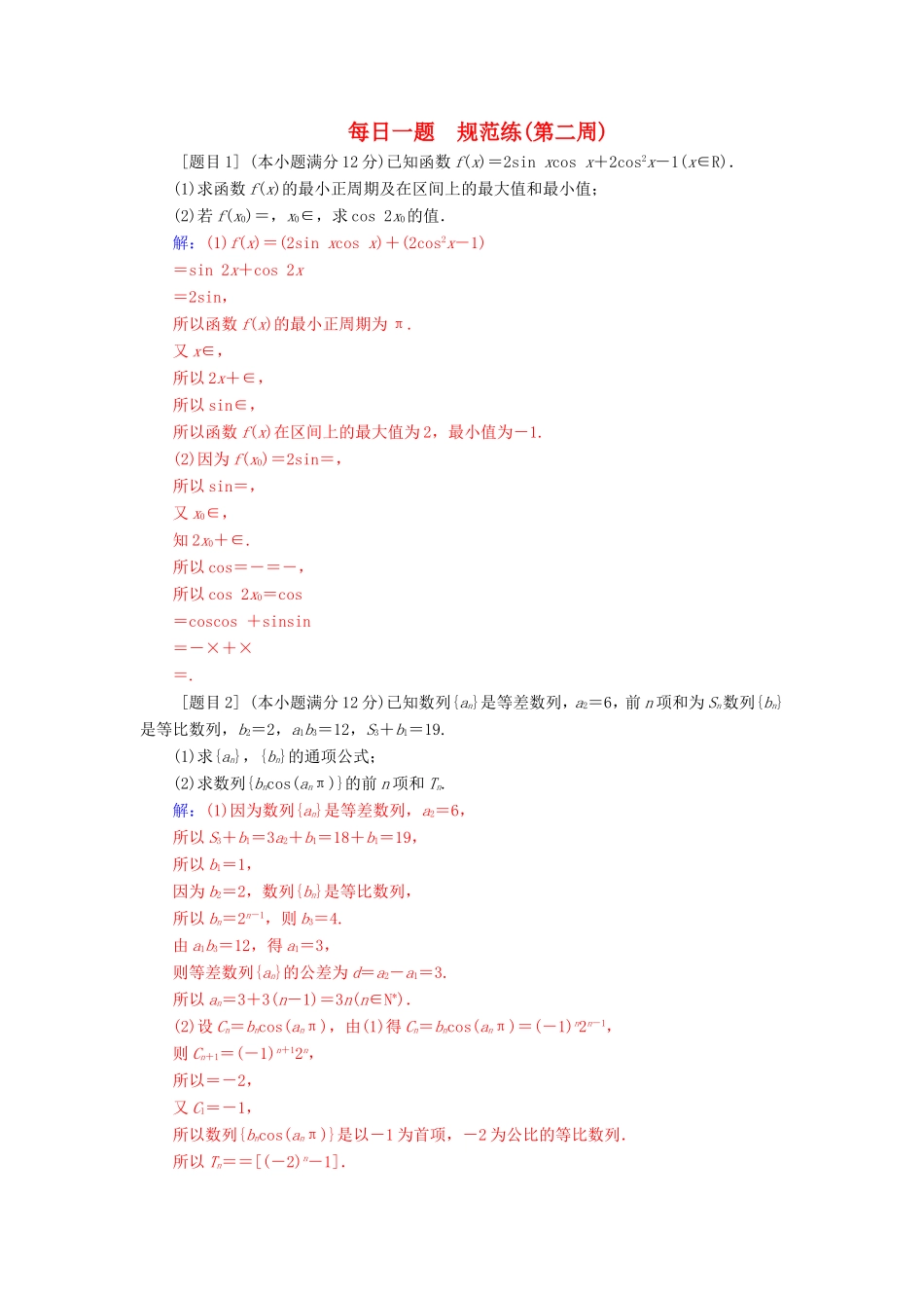 高考数学二轮复习 每日一题 规范练（第二周）文-人教版高三数学试题_第1页