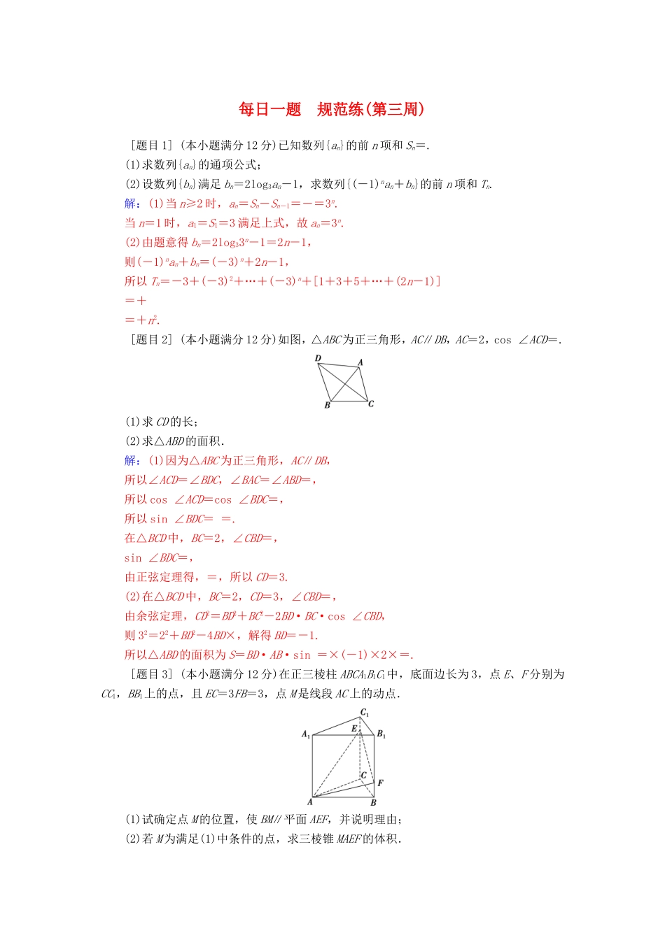 高考数学二轮复习 每日一题 规范练（第三周）文-人教版高三数学试题_第1页