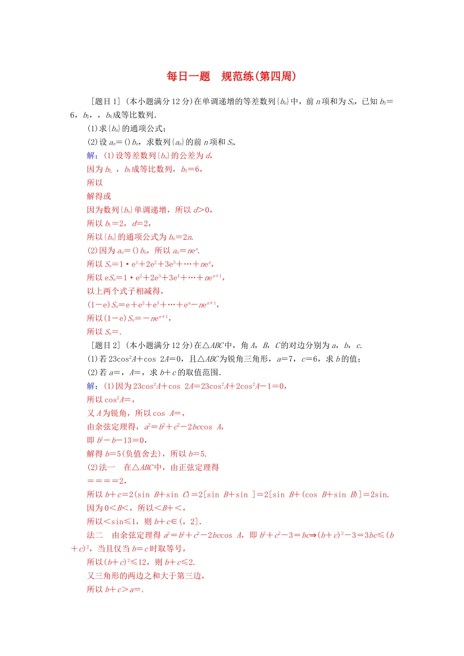 高考数学二轮复习 每日一题 规范练（第四周）文-人教版高三数学试题_第1页
