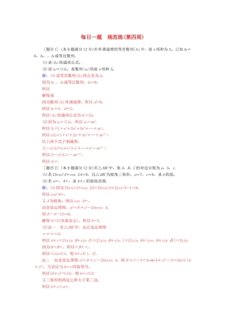 高考数学二轮复习 每日一题 规范练（第四周）文-人教版高三数学试题