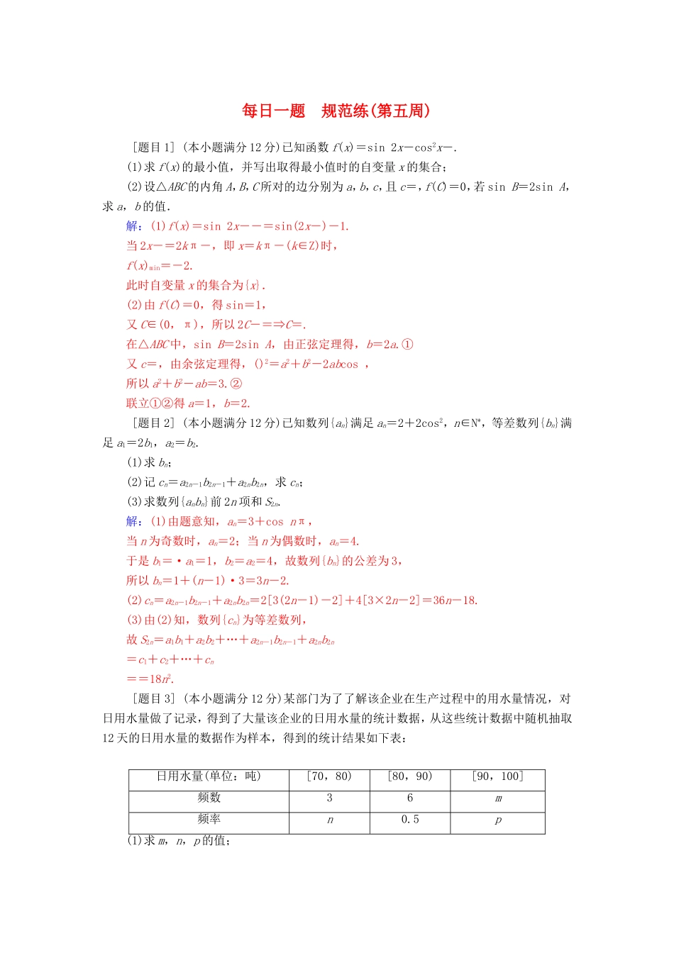 高考数学二轮复习 每日一题 规范练（第五周）文-人教版高三数学试题_第1页