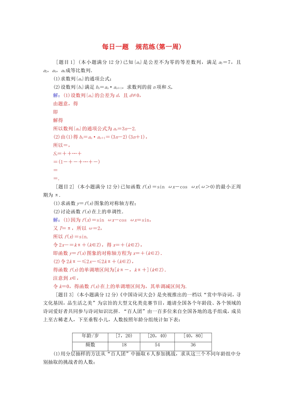 高考数学二轮复习 每日一题 规范练（第一周）文-人教版高三数学试题_第1页