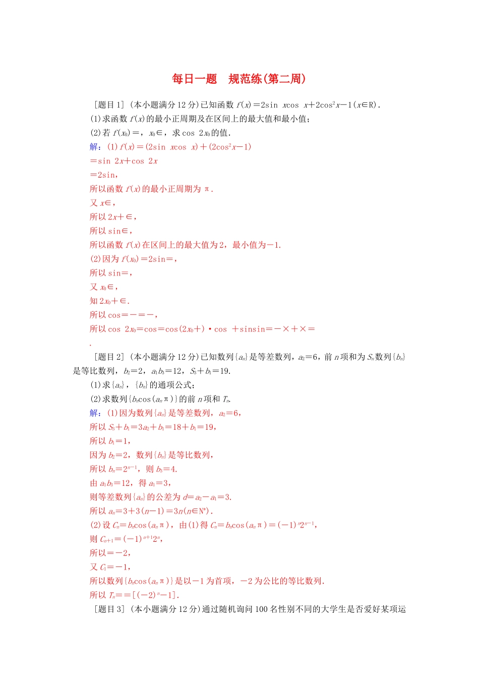 高考数学二轮复习 每日一题规范练（第二周）理-人教版高三数学试题_第1页