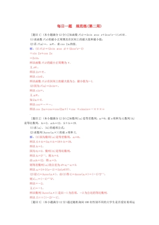 高考数学二轮复习 每日一题规范练（第二周）理-人教版高三数学试题