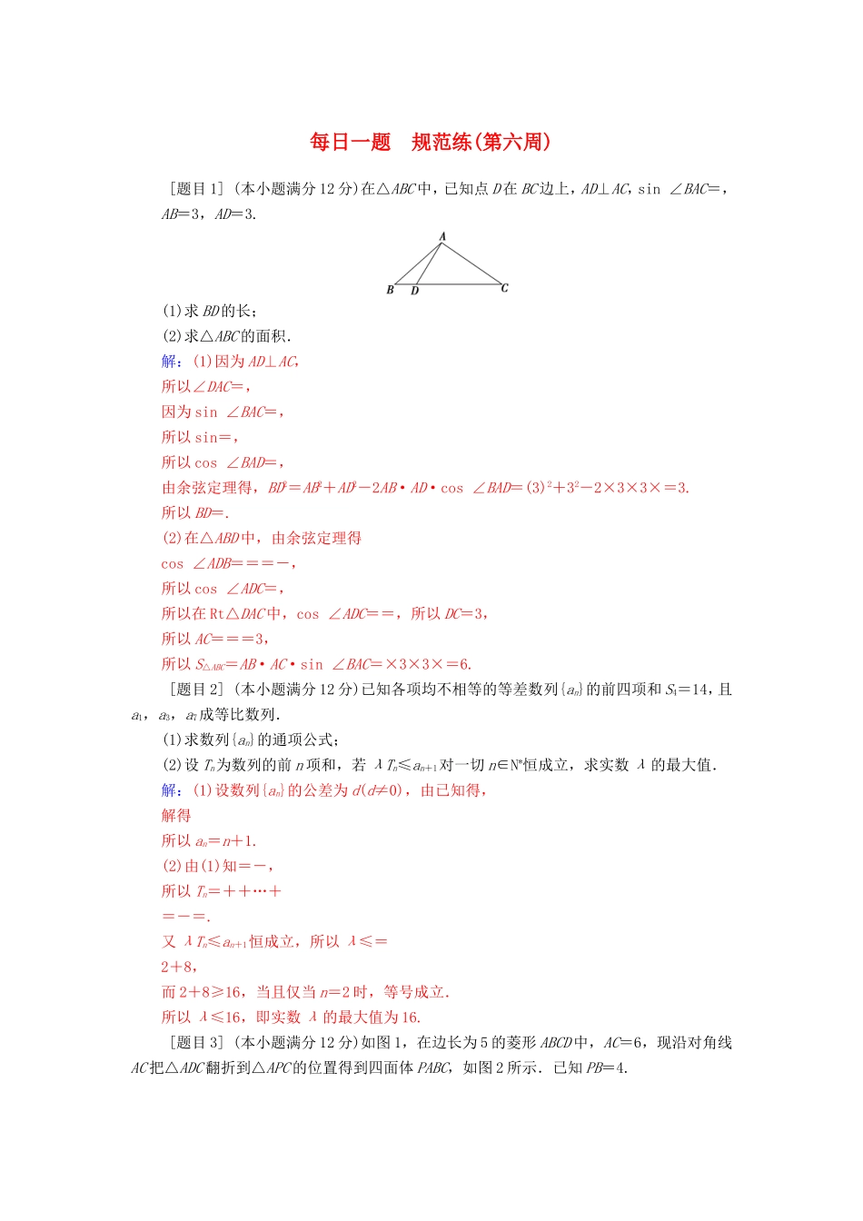 高考数学二轮复习 每日一题规范练（第六周）理-人教版高三数学试题_第1页