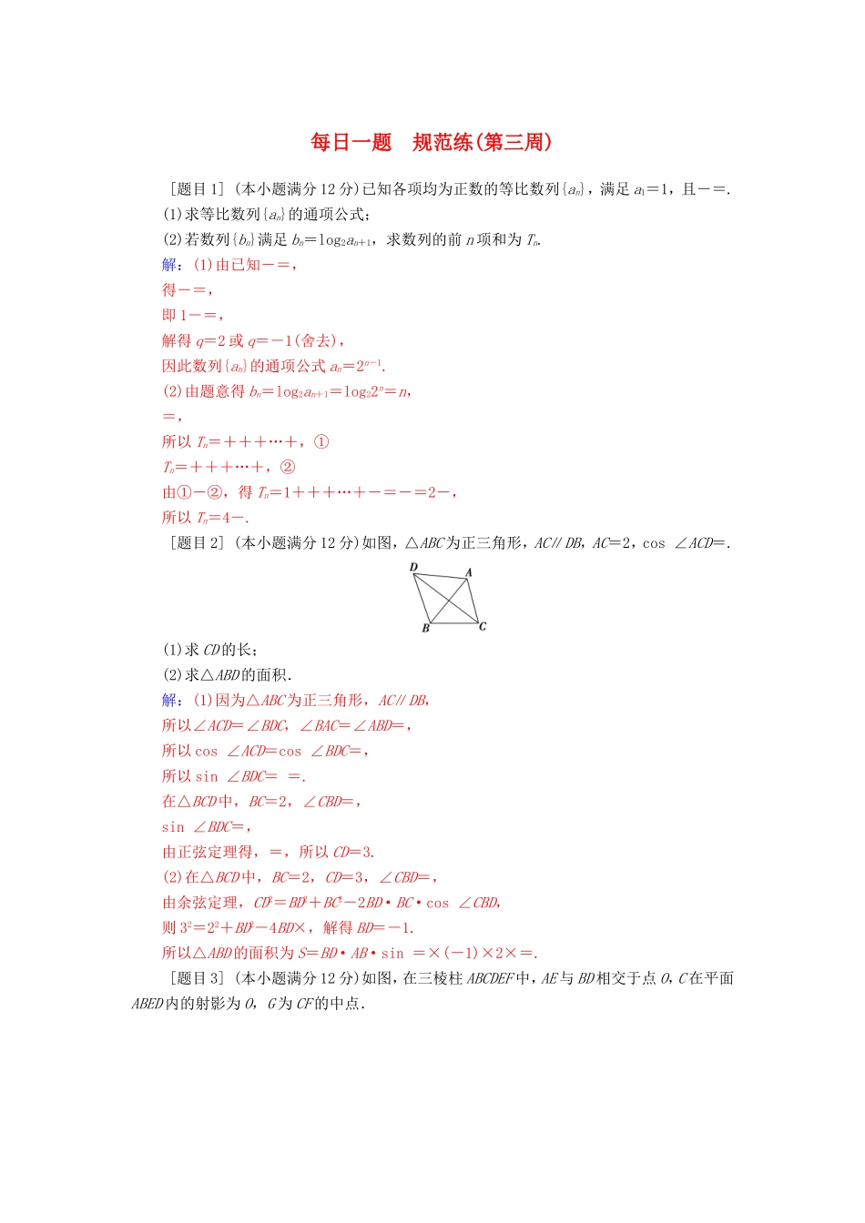 高考数学二轮复习 每日一题规范练（第三周）理-人教版高三数学试题_第1页