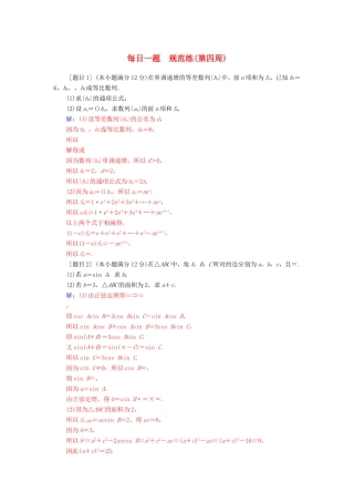 高考数学二轮复习 每日一题规范练（第四周）理-人教版高三数学试题