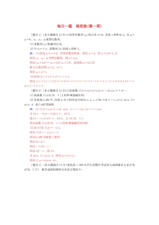高考数学二轮复习 每日一题规范练（第一周）理-人教版高三数学试题
