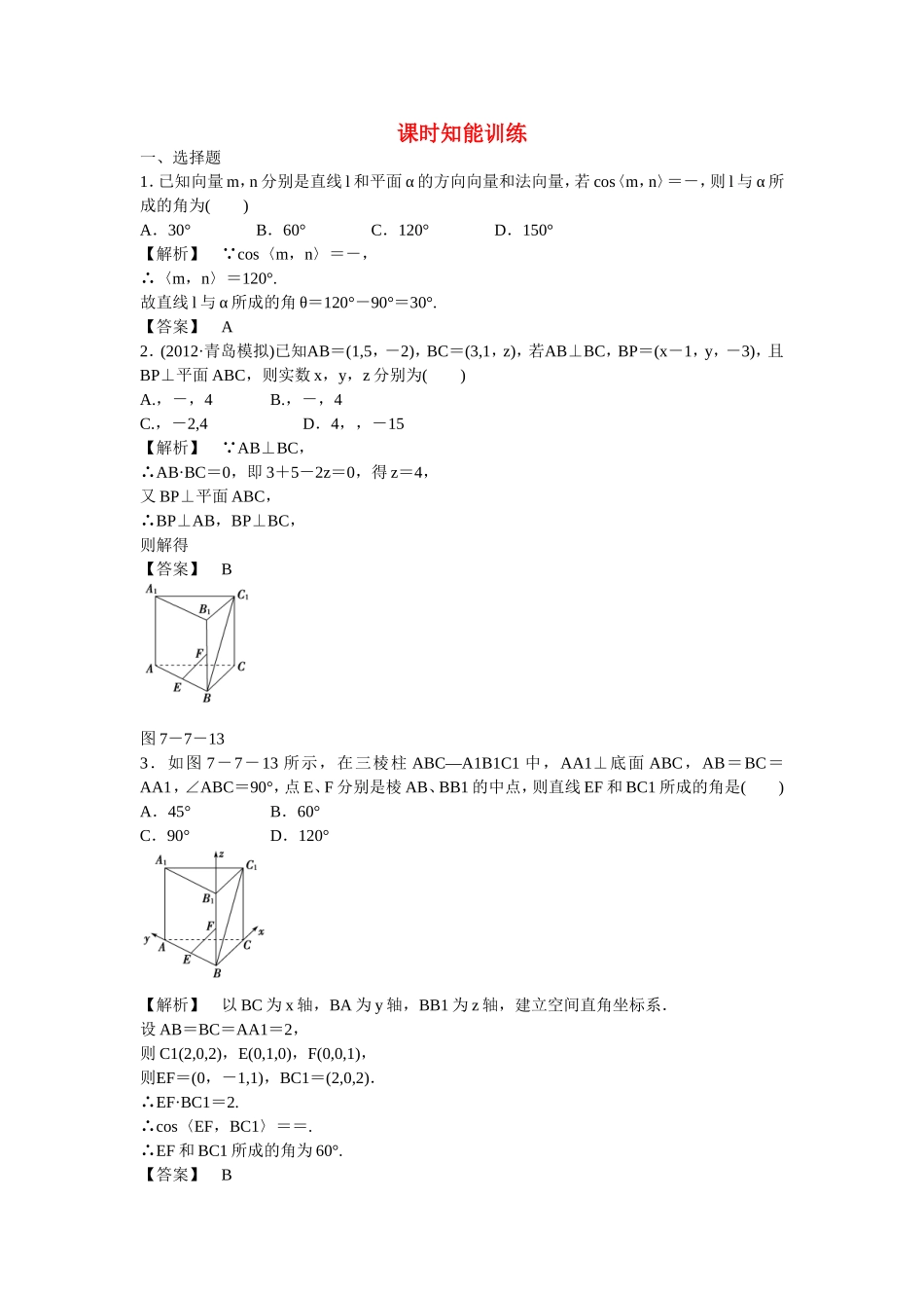 高考数学总复习  第七章第七节 课时跟踪训练 理  _第1页