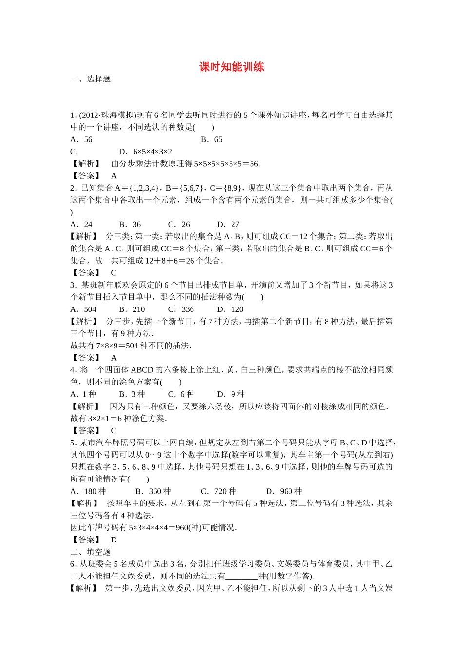 高考数学总复习  第十章第一节 课时跟踪训练 理  _第1页