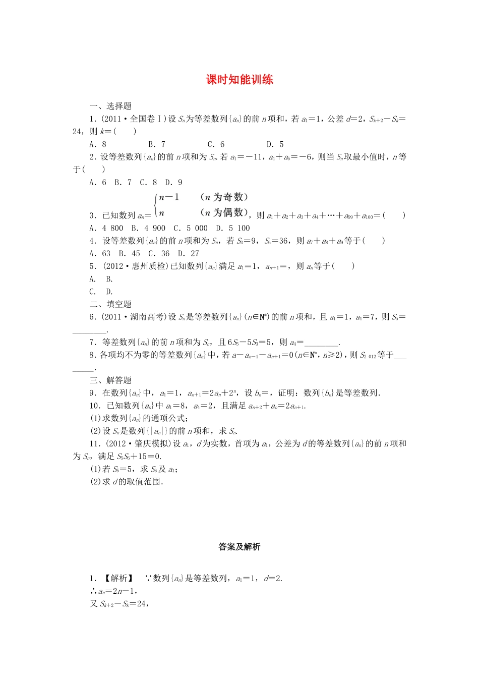 高考数学总复习 5-2 课时跟踪练习 文（含解析）_第1页