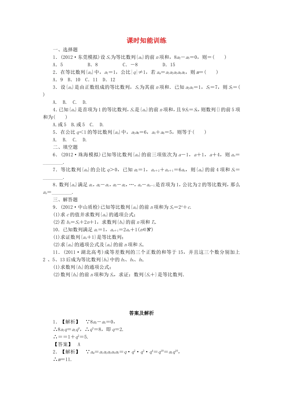 高考数学总复习 5-3 课时跟踪练习 文（含解析）_第1页
