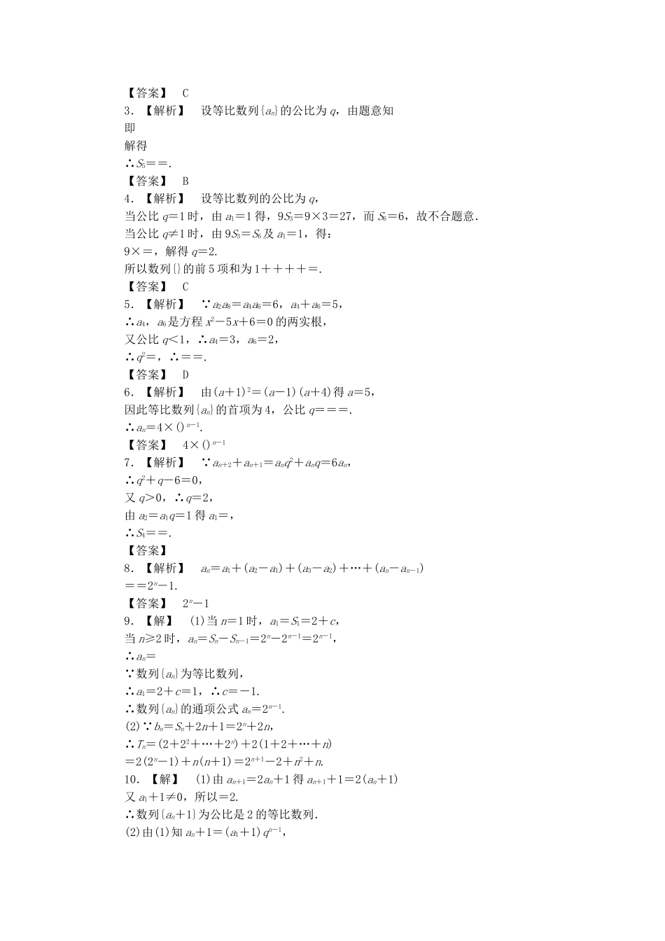 高考数学总复习 5-3 课时跟踪练习 文（含解析）_第2页