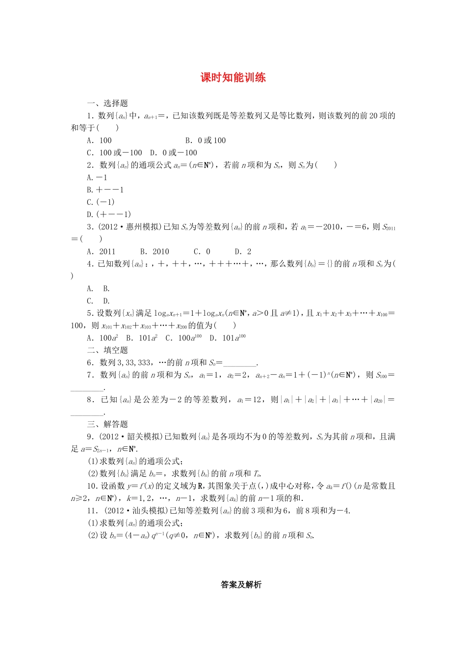 高考数学总复习 5-4 课时跟踪练习 文（含解析）_第1页