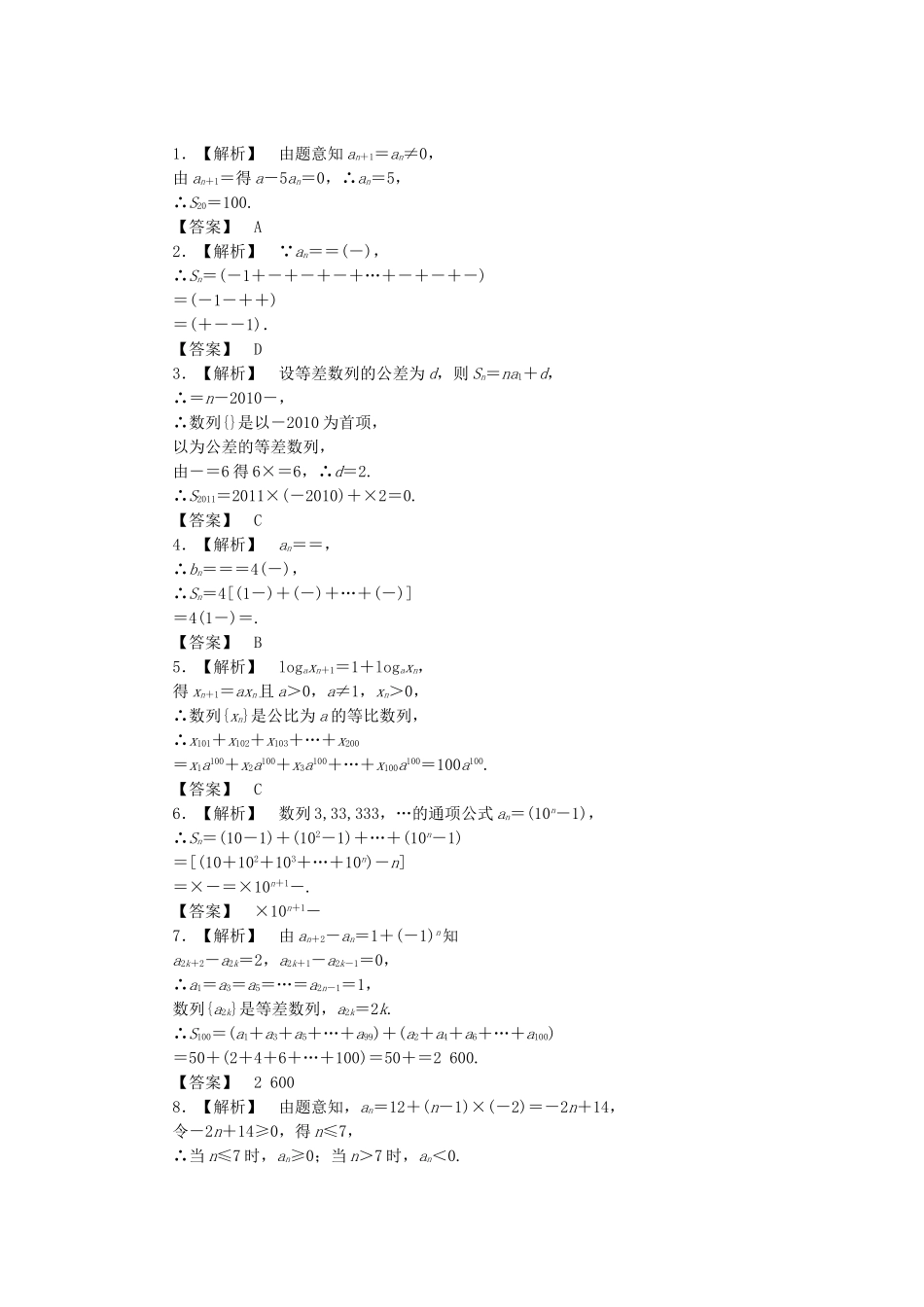 高考数学总复习 5-4 课时跟踪练习 文（含解析）_第2页