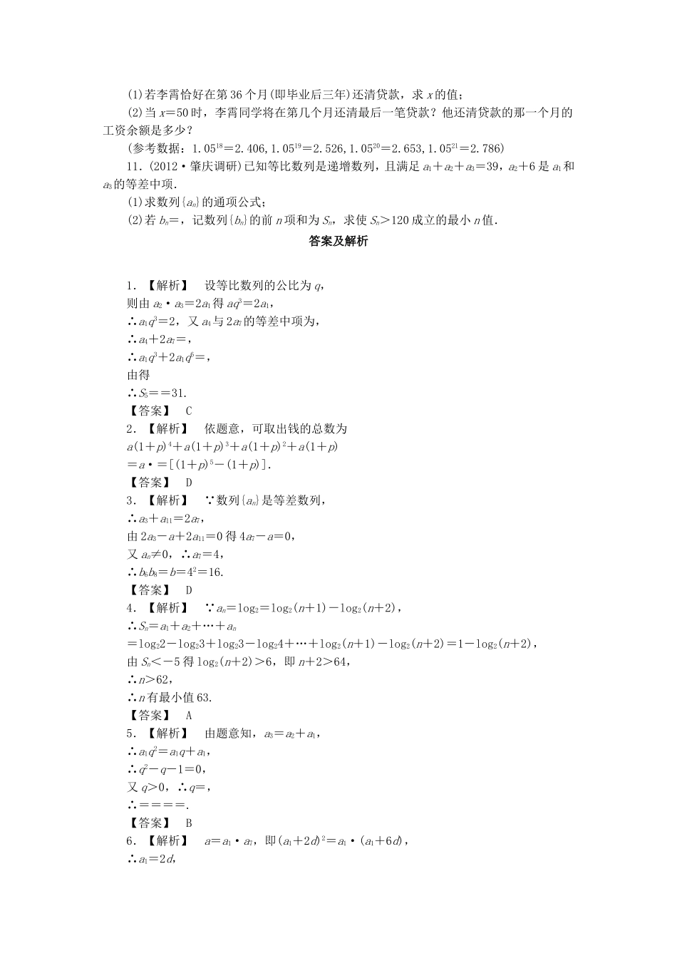 高考数学总复习 5-5 课时跟踪练习 文（含解析）_第2页